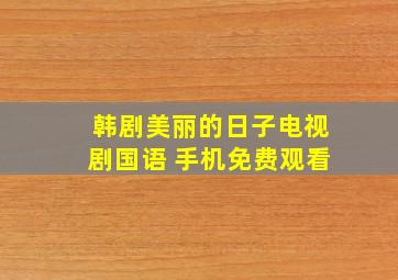 韩剧美丽的日子电视剧国语 手机免费观看